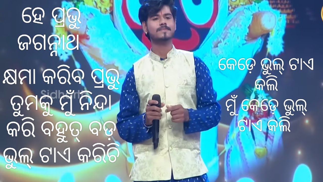 ହେ ପ୍ରଭୁ ଜଗନ୍ନାଥ କେଡ଼େ ଭୁଲ୍ ଟାଏ କଲି ମୁଁ କେଡ଼େ ଭୁଲ୍ ଟାଏ କଲି