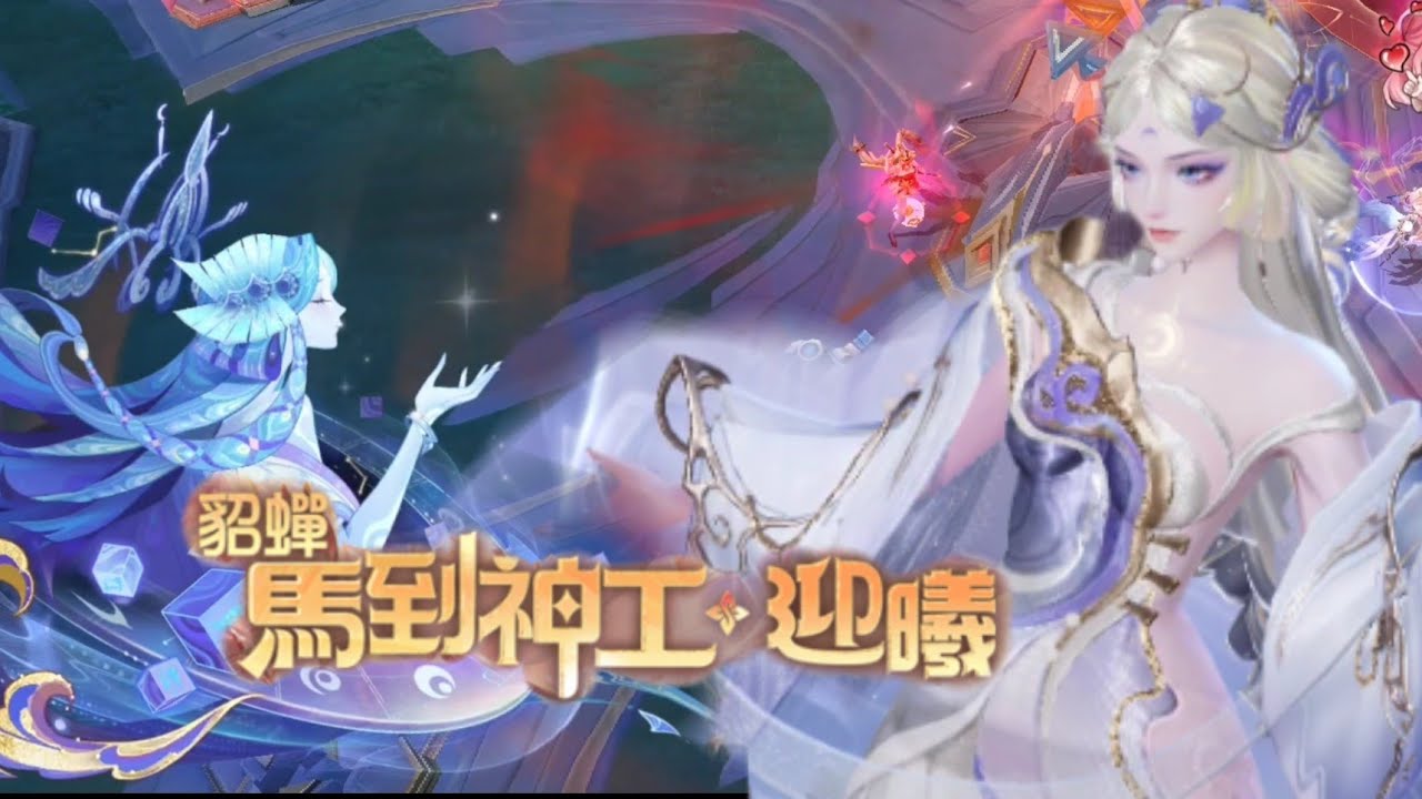 傳說對決 貂蟬-29