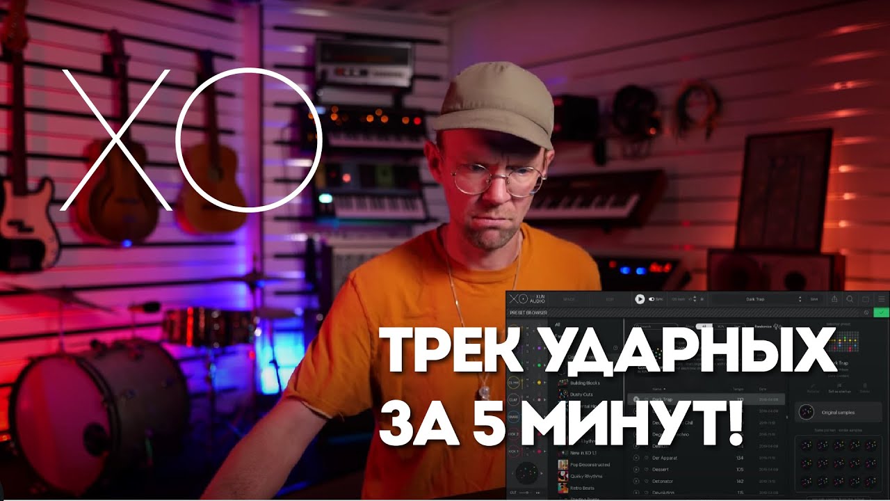 Создание барабанных треков с помощью XO всего за 5 минут | XLN Audio