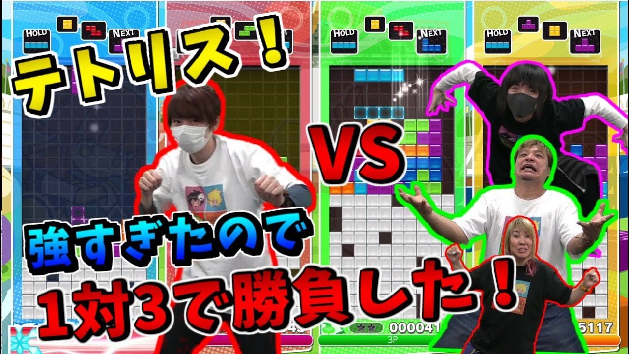 【ぷよテト】3本の矢は本当に強かった！テトリス対決!!