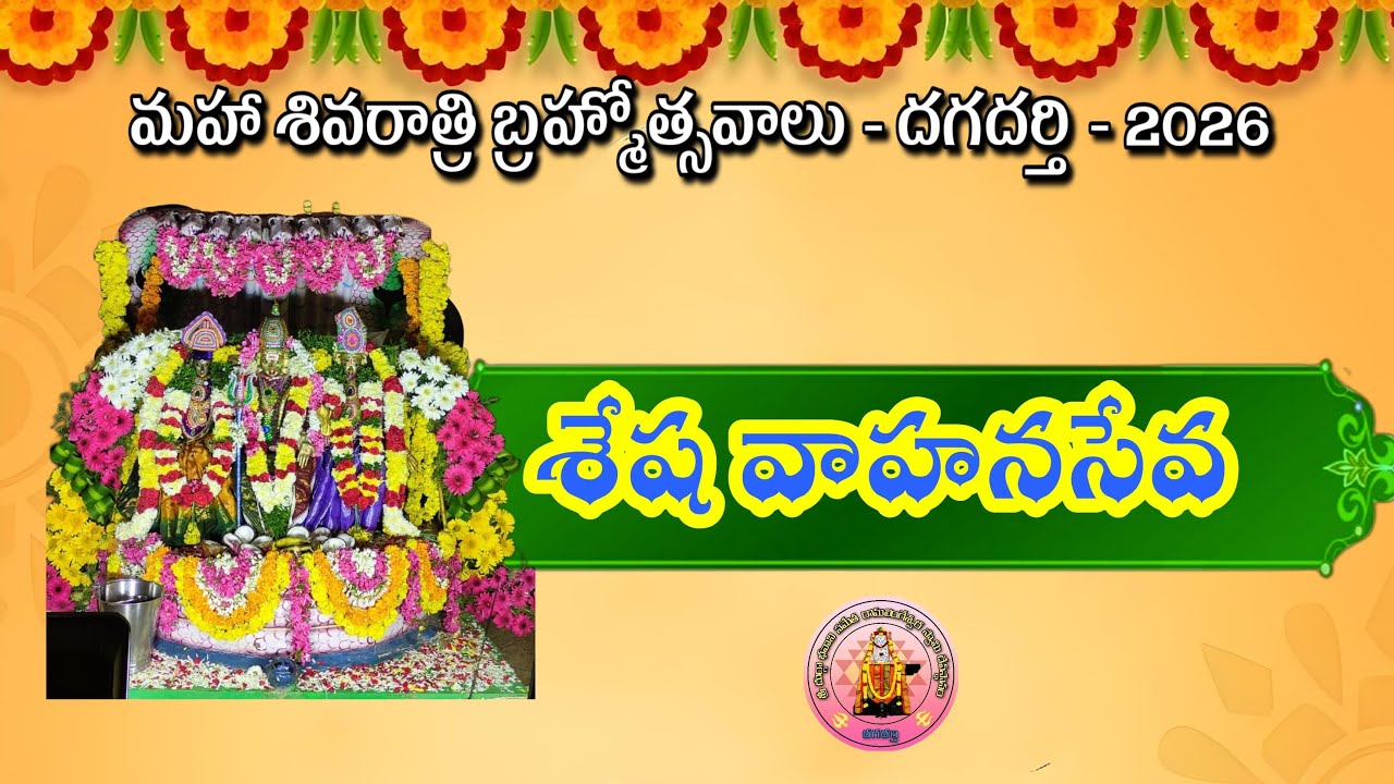 13-02-2026-మహా శివరాత్రి బ్రహ్మోత్సవాలు -23వ రోజు శేష వాహనసేవ కార్యక్రమము..!