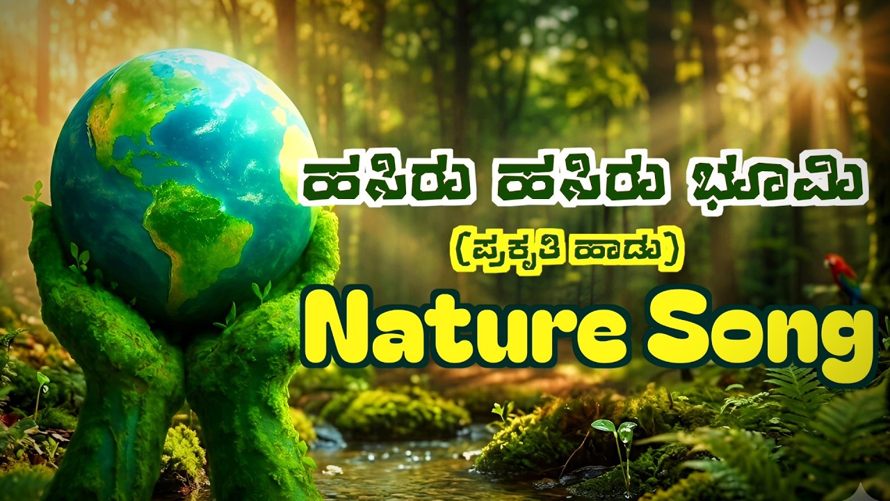 Hasiru Hasiru Bhomi Haadutide| Kannada Nature Song | Supriya GL #kannadasongs #kannadavideo #kannada