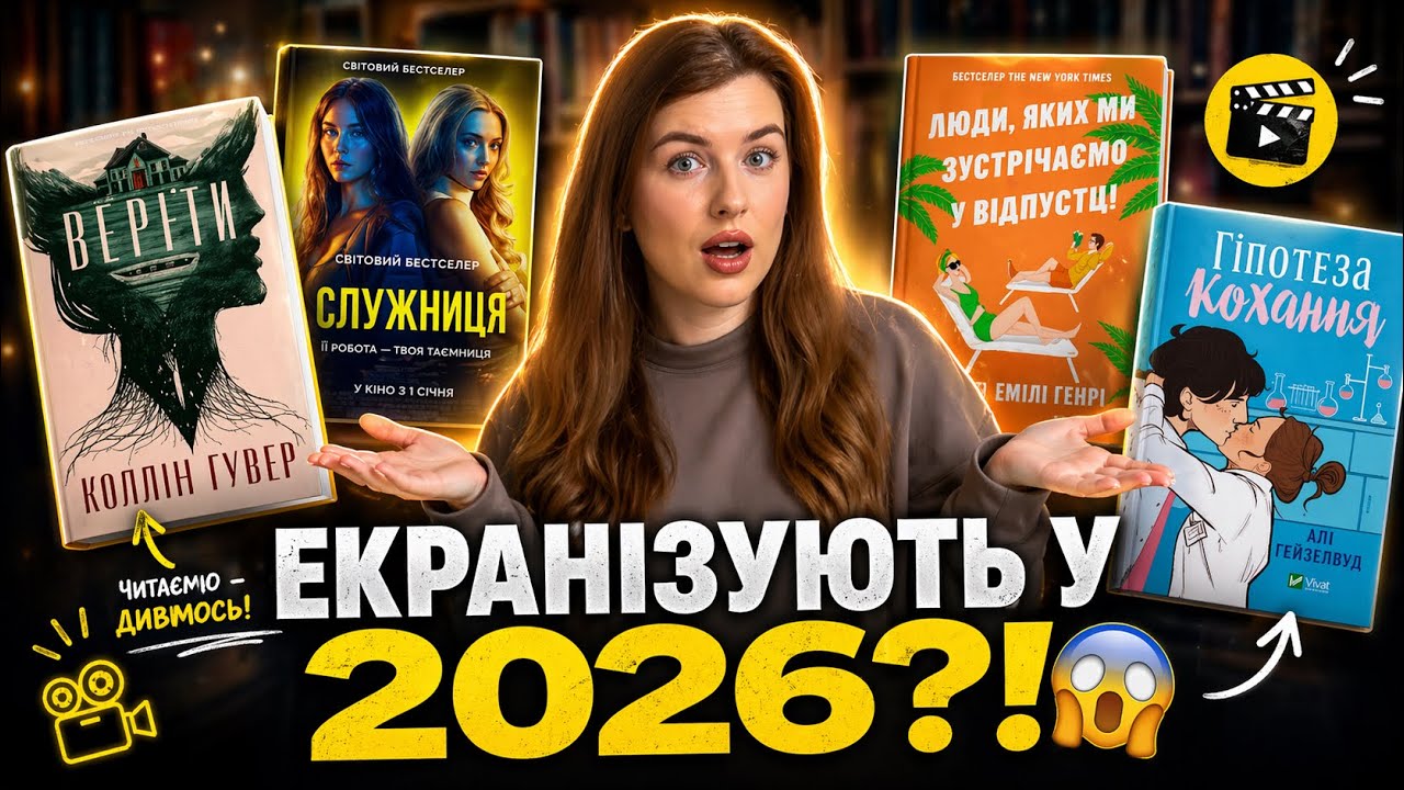 КНИГИ, ЯКІ ЕКРАНІЗУЮТЬ В 2026 РОЦІ 🎬