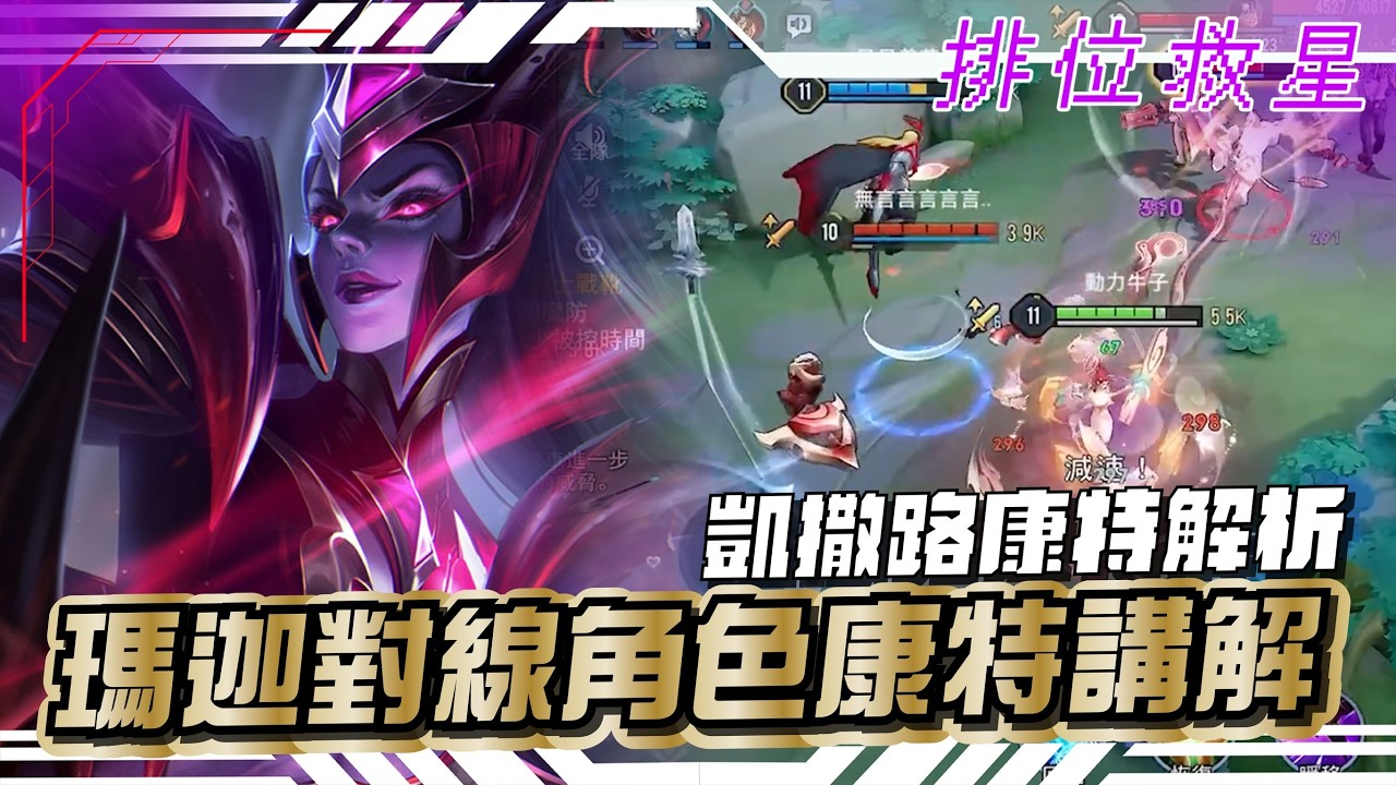傳說對決 |常常被瑪迦搞的頭很痛?沒關係瑪迦凱薩路角色對位關係一次分析給你聽!| Sirenia 海牛 |排位救星
