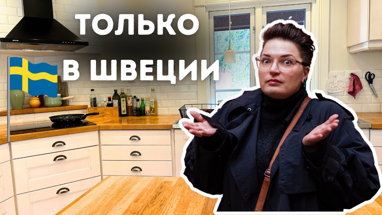 17 странных вещей на ШВЕДСКОЙ КУХНЕ, которые вас удивят.
