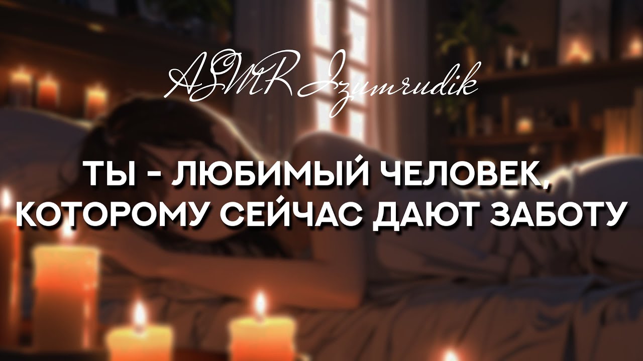 Твоя девушка делает тебе массаж [ASMR Ролевая игра]