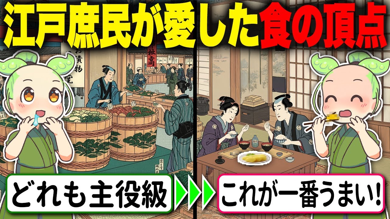 【驚愕！】漬け物が主役だった？江戸の食卓に隠された驚きの真実【ずんだもん＆ゆっくり解説】