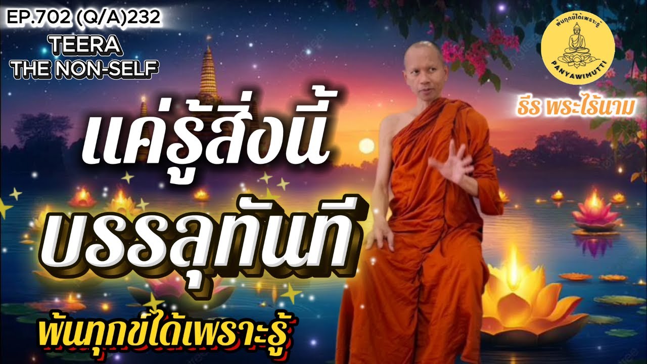 EP.702 (Q&A)232 แค่รู้สิ่งนี้ จะบรรลุธรรม ตอนนี้ เดี๋ยวนี้ By ธีร พระไร้นาม 09-12-68