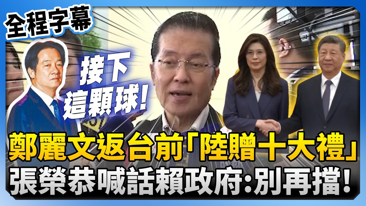【全程字幕】鄭麗文返台前夕陸贈十項「伴手禮」　張榮恭喊話賴清德政府：別再擋 @ChinaTimes
