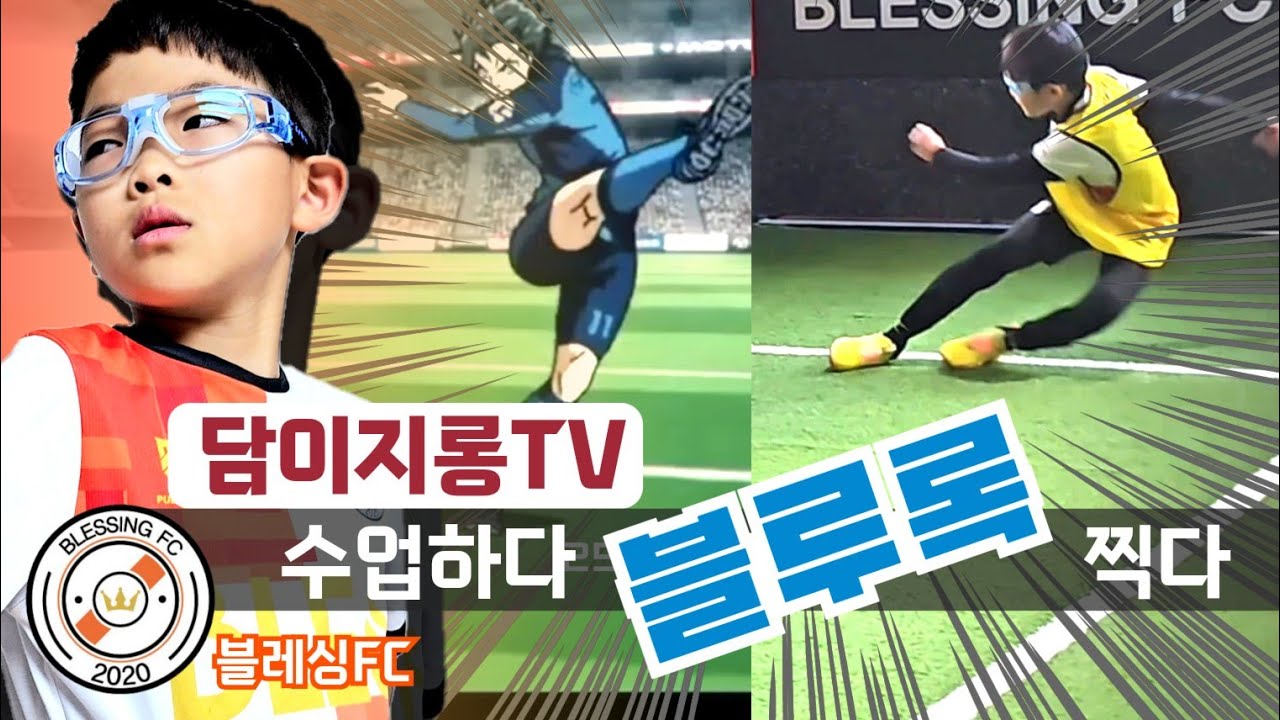 ★★블레싱FC X 블루록★★ 수업하다 영화 찍다.[축구한담] 대전 유소년