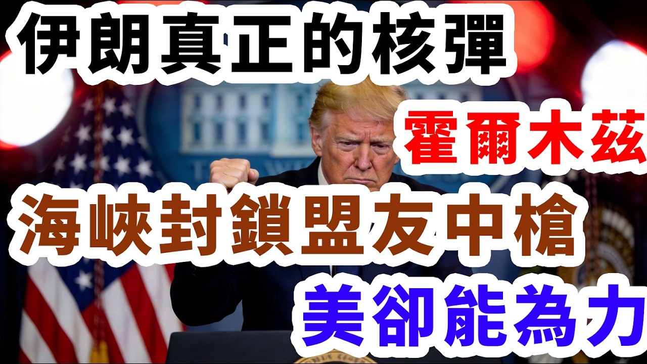 伊朗真正的核彈 霍爾木茲,海峽封鎖盟友中槍美卻能為力