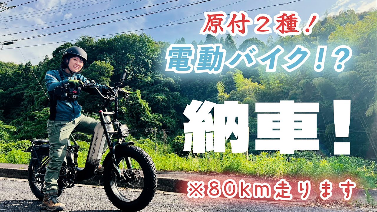 ペダルがついたバイク！？最大８０㎞走る原付二種のフル電動自転車に乗ってみた！【Cyrusher KOMMDA】