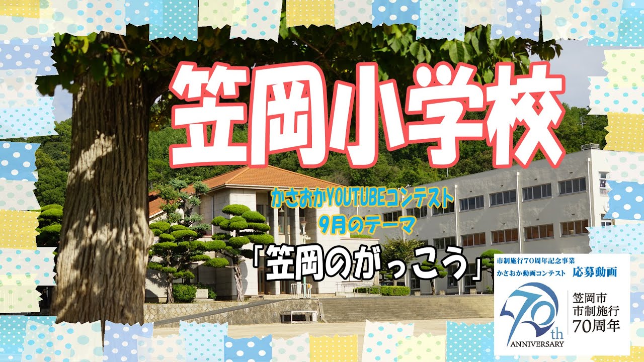 【歴史と伝統の笠岡小学校】＃かさおかYouTubeコンテスト＃9月笠岡のがっこう