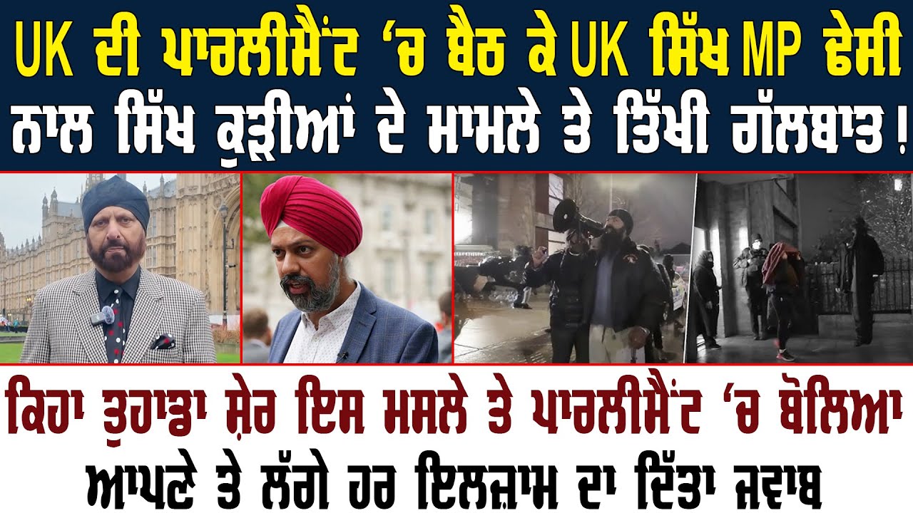 UK ਦੀ ਪਾਰਲੀਮੈਂਟ 'ਚ ਬੈਠ ਕੇ ਸਿੱਖ MP Tanmanjeet Singh Dhesi ਨਾਲ ਸਿੱਖ ਕੁੜੀਆਂ ਦੇ ਮਾਮਲੇ ਤੇ ਤਿੱਖੀ ਗੱਲਬਾਤ !