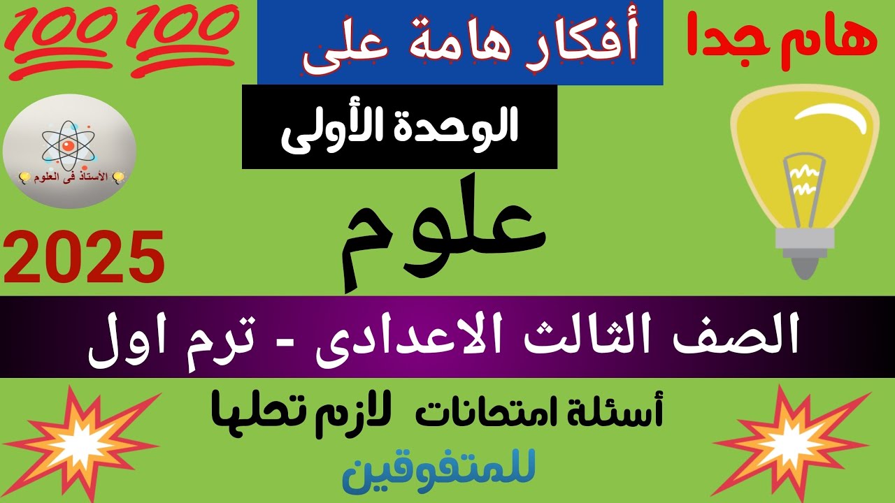 حل أسئلة أفكار متنوعه على الوحدة الأولى علوم تالتة اعدادى
