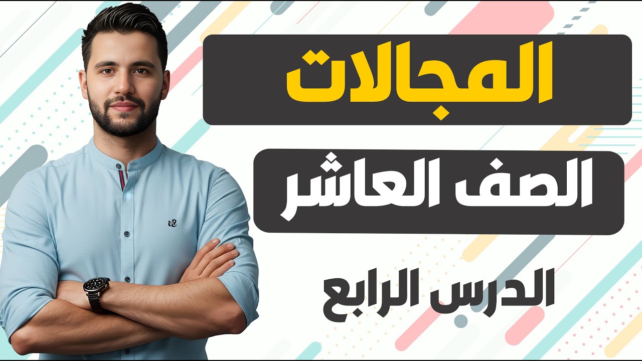 منهاج سوريا الجديدة _ الصف العاشر الدرس الرابع _  المجالات