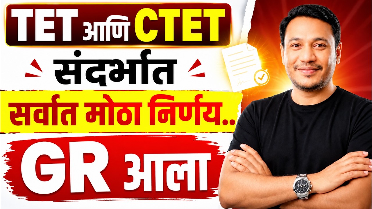 TET News Today | TET GR Maharashtra | MAHA TET आणि CTET संदर्भात सर्वात मोठा निर्णय GR आला
