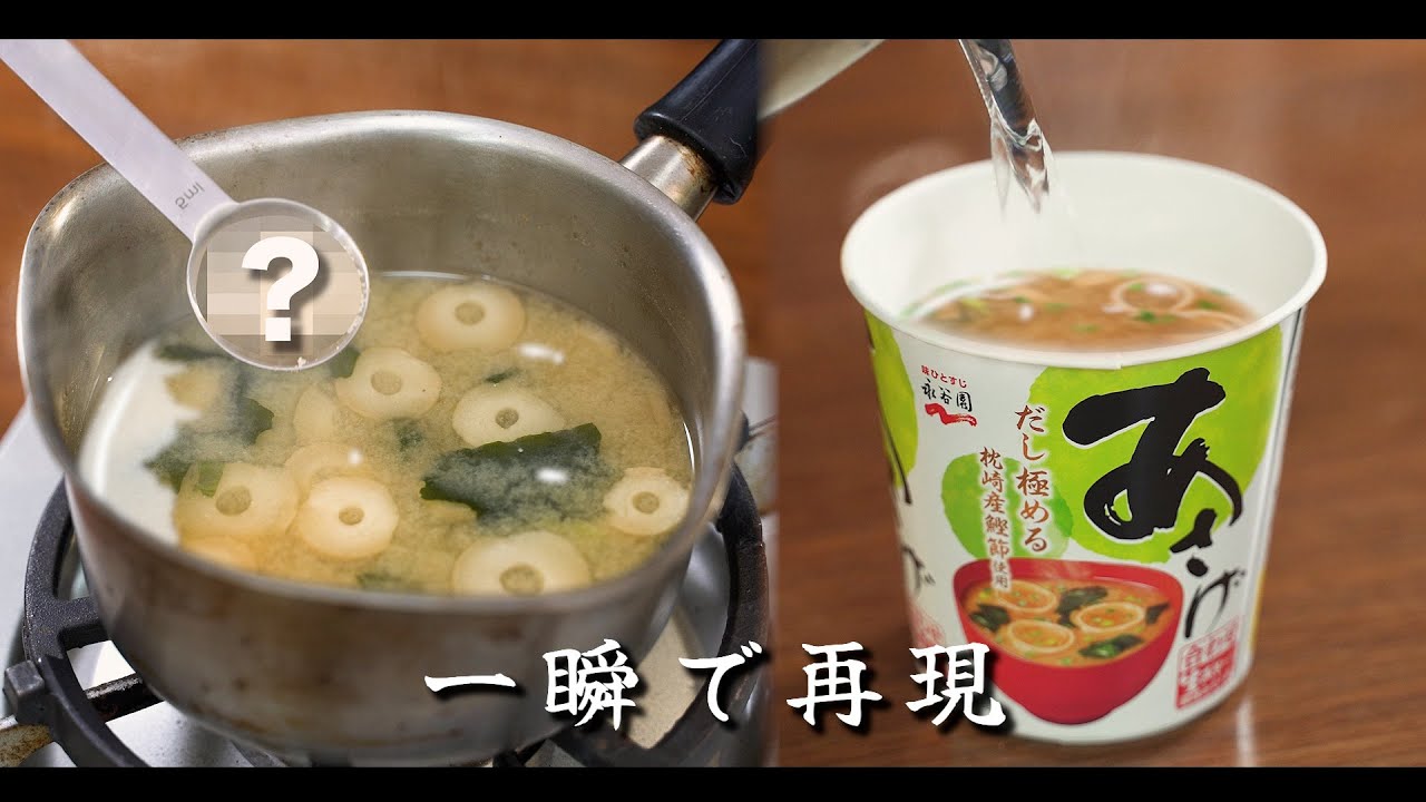 家の味噌汁を一瞬でインスタントの味にする方法がある