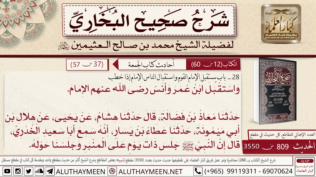 809 - 3550 باب استقبال الناس الإمام إذا خطب واستقبل ابن عمر وأنس الإمام..📔 صحيح البخاري - ابن عثيمين