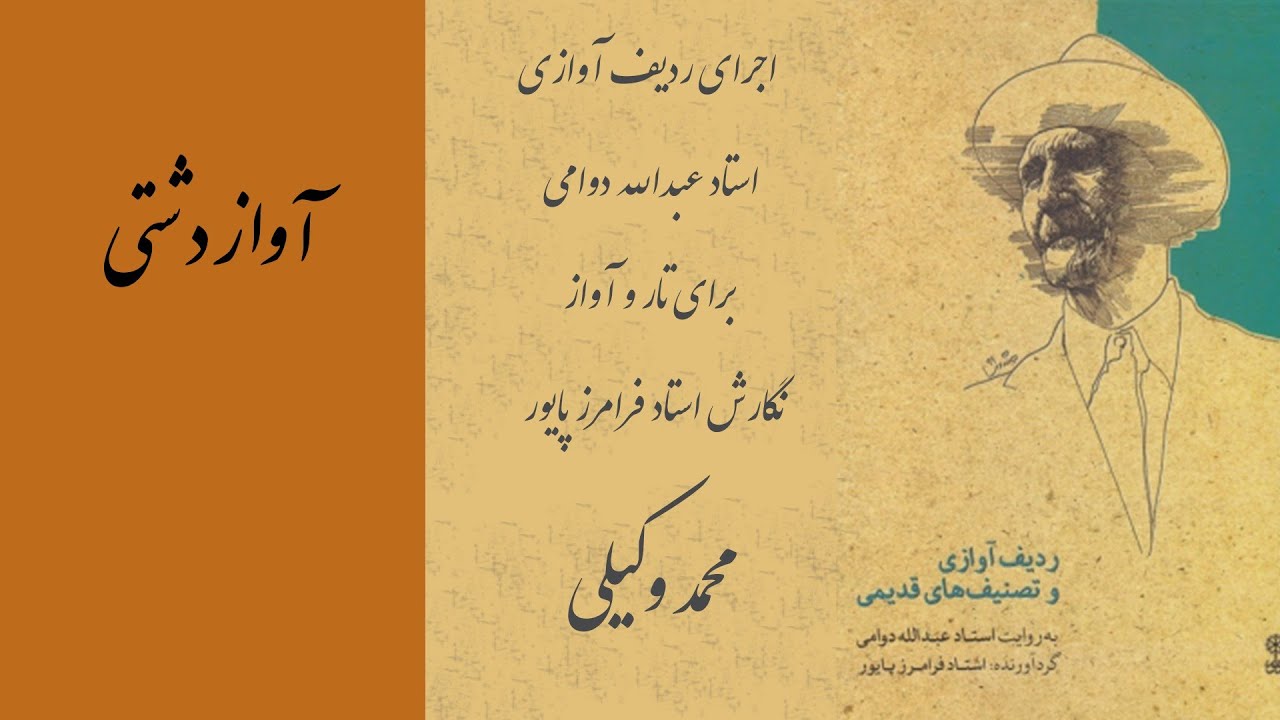 performance of Avaz e Dashti اجرای آواز دشتی از ردیف اوازی به روایت استاد عبدالله دوامی