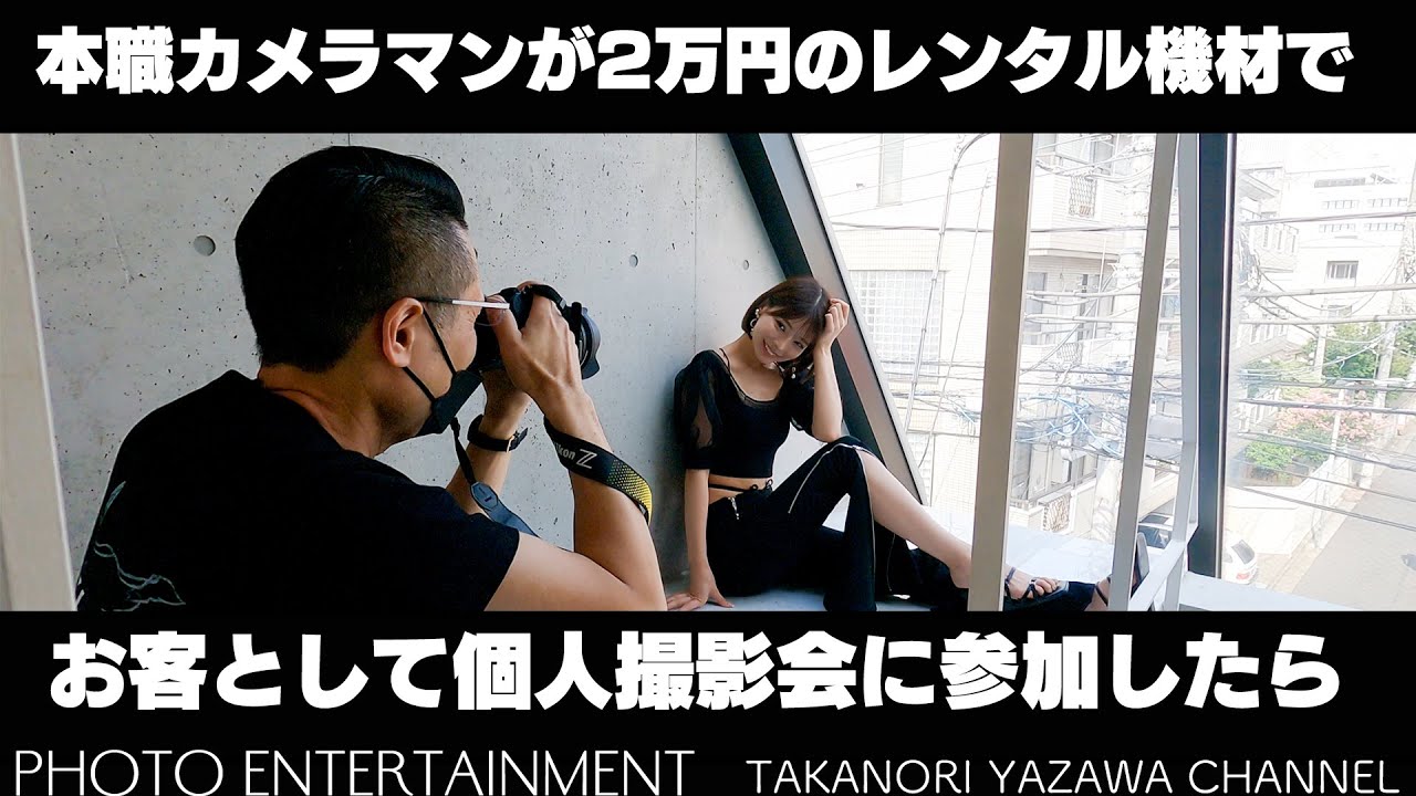 #490【How to】2万円のレンタル機材で本職カメラマンが個人撮影会に参加したら