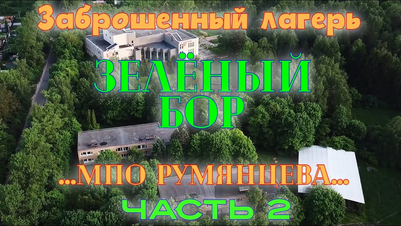 Заброшенный лагерь Зелёный Бор от МПО Румянцева (часть 2)