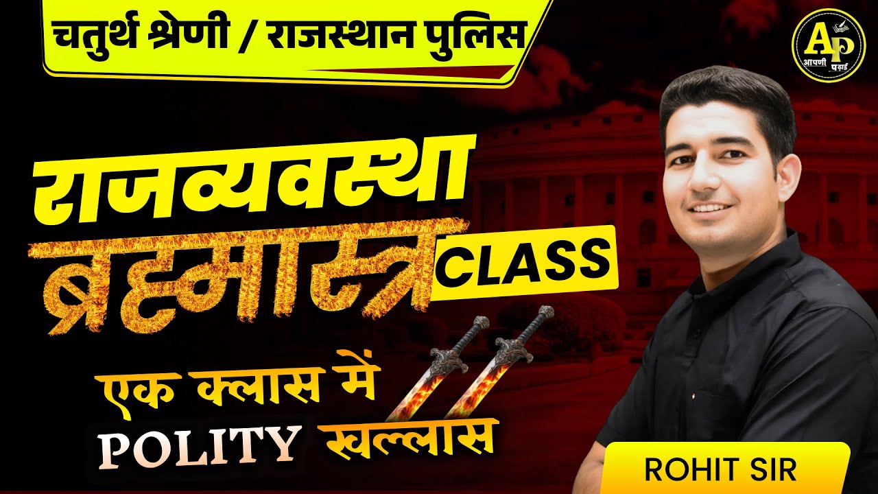 राजस्थान चतुर्थ श्रेणी भर्ती || राज. Polity - ब्रह्मास्त्र Class || By Rohit Sir #apnipadhai