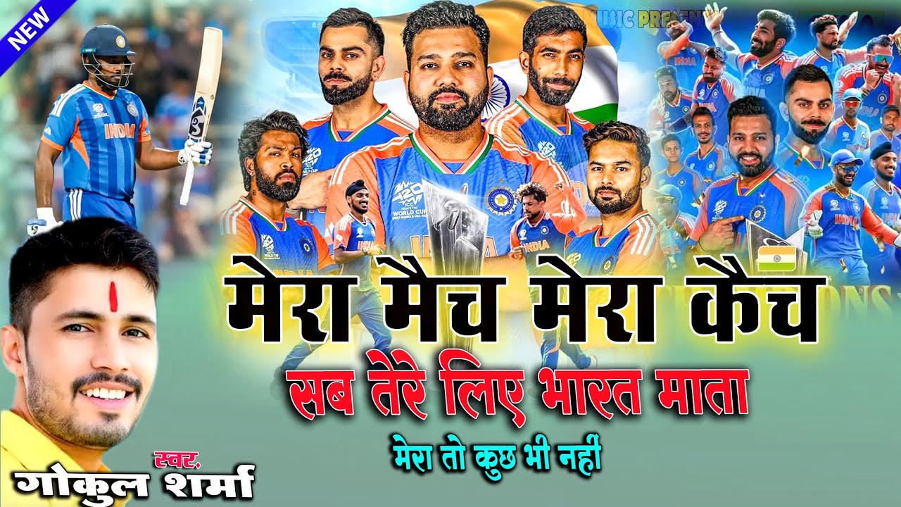 मेरा मैच मेरा कैच सब तेरे लिए भारत माता ll क्रिकेट ll गोकुल शर्मा न्यू World Cup Song #gokulsharma