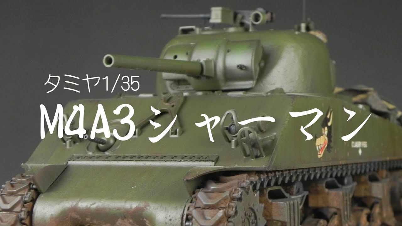 【戦車プラモ作ろう】1/35Ｍ４Ａ３シャーマンの製作【再投稿】