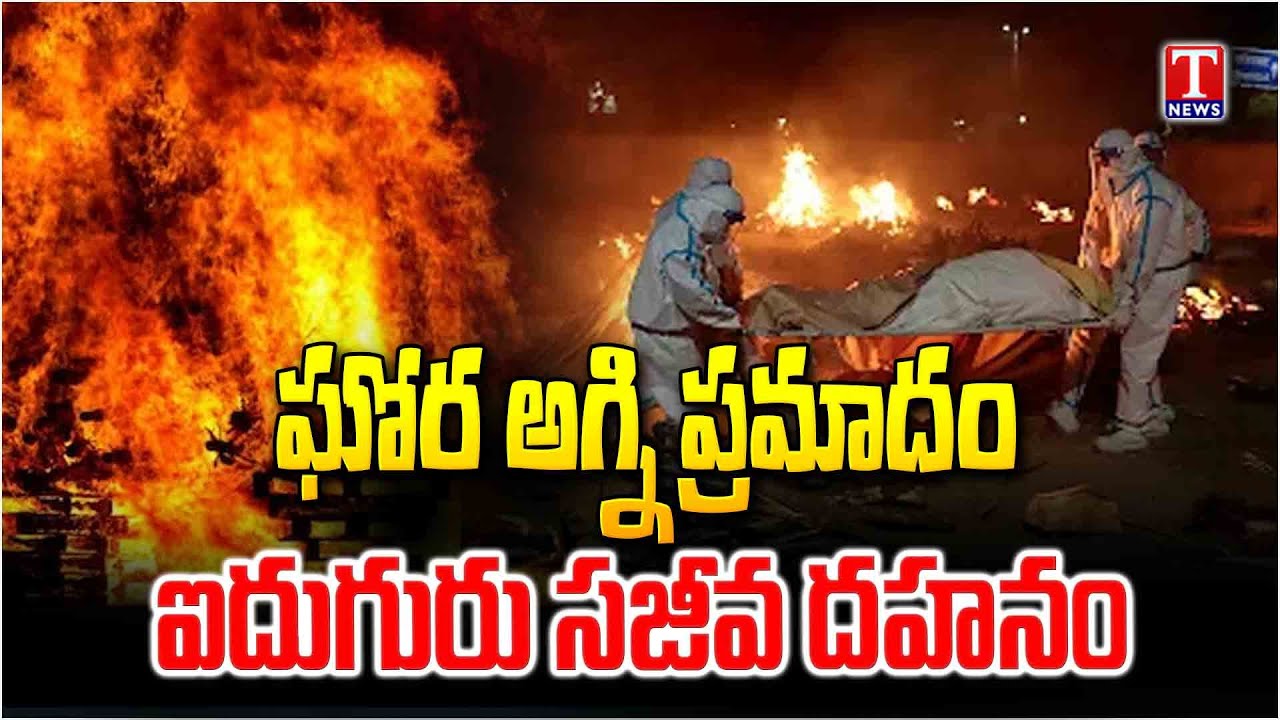Special Report on Terrifying Fire Incident in Nampally | 5 Burnt Alive | T News