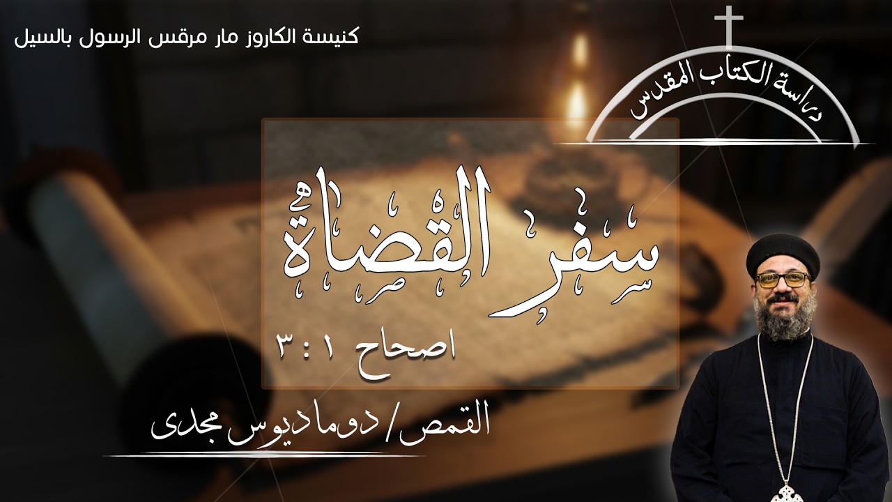 دراسة الكتاب المقدس | سفر القضاة | اصحاح 1 : 3