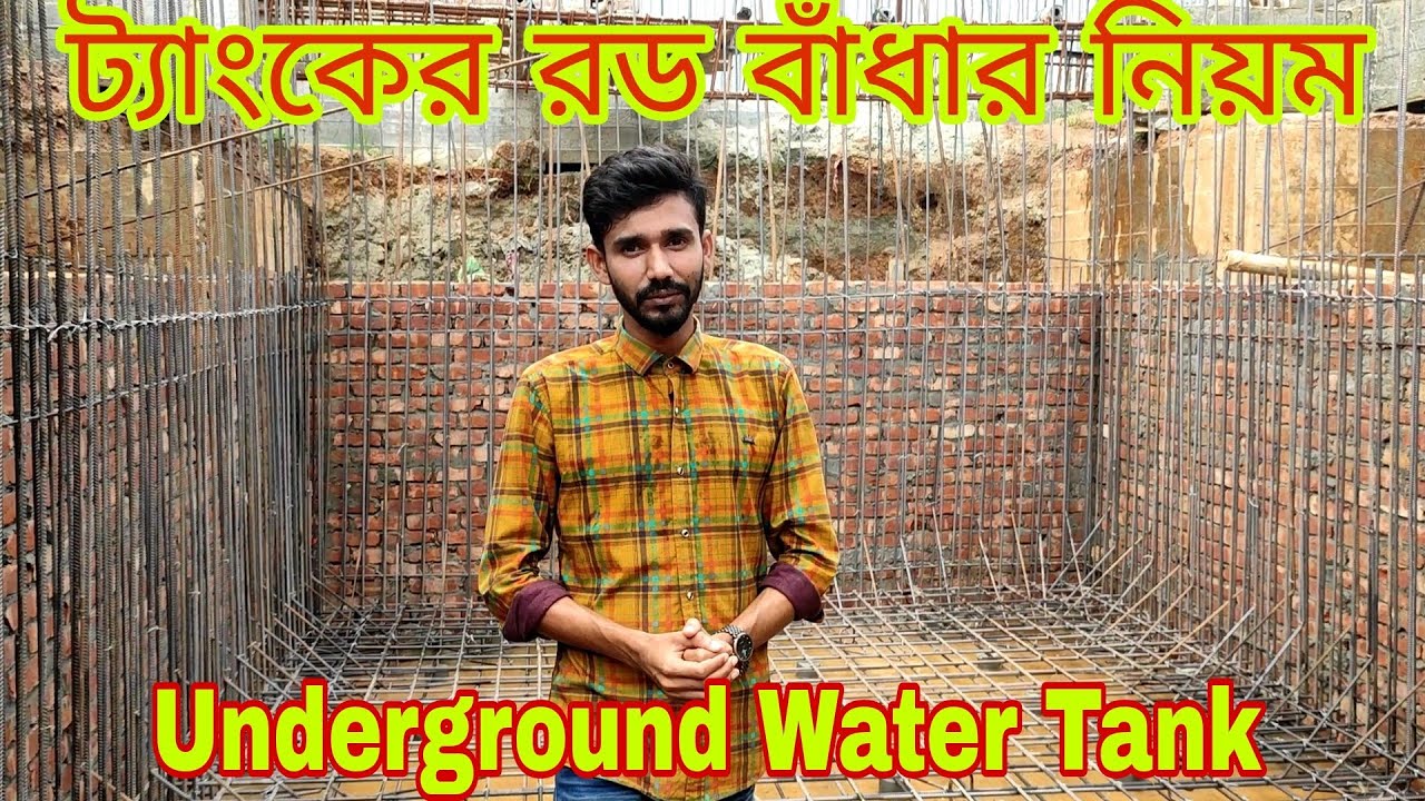 শিখেনিন কিভাবে পানির ট্যাংকের রড বাঁধা হয়How to Reinforcement Details Of an Underground Water Tank