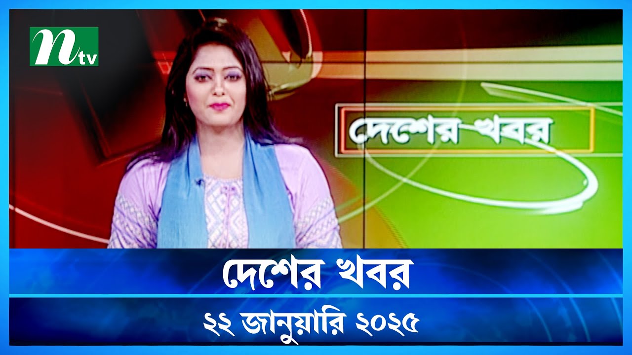 🟢 দেশের খবর | Desher Khobor | 22 January 2025 | NTV News | NTV Latest News Update