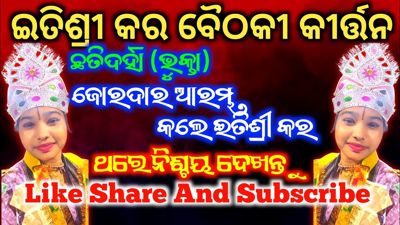 ଜୋରଦାର ଆରମ୍ଭ ଇତିଶ୍ରୀ କର /itishree kara kirtan/itishree karabaithakikirtan/ledieskirtan @bkckirtan36 