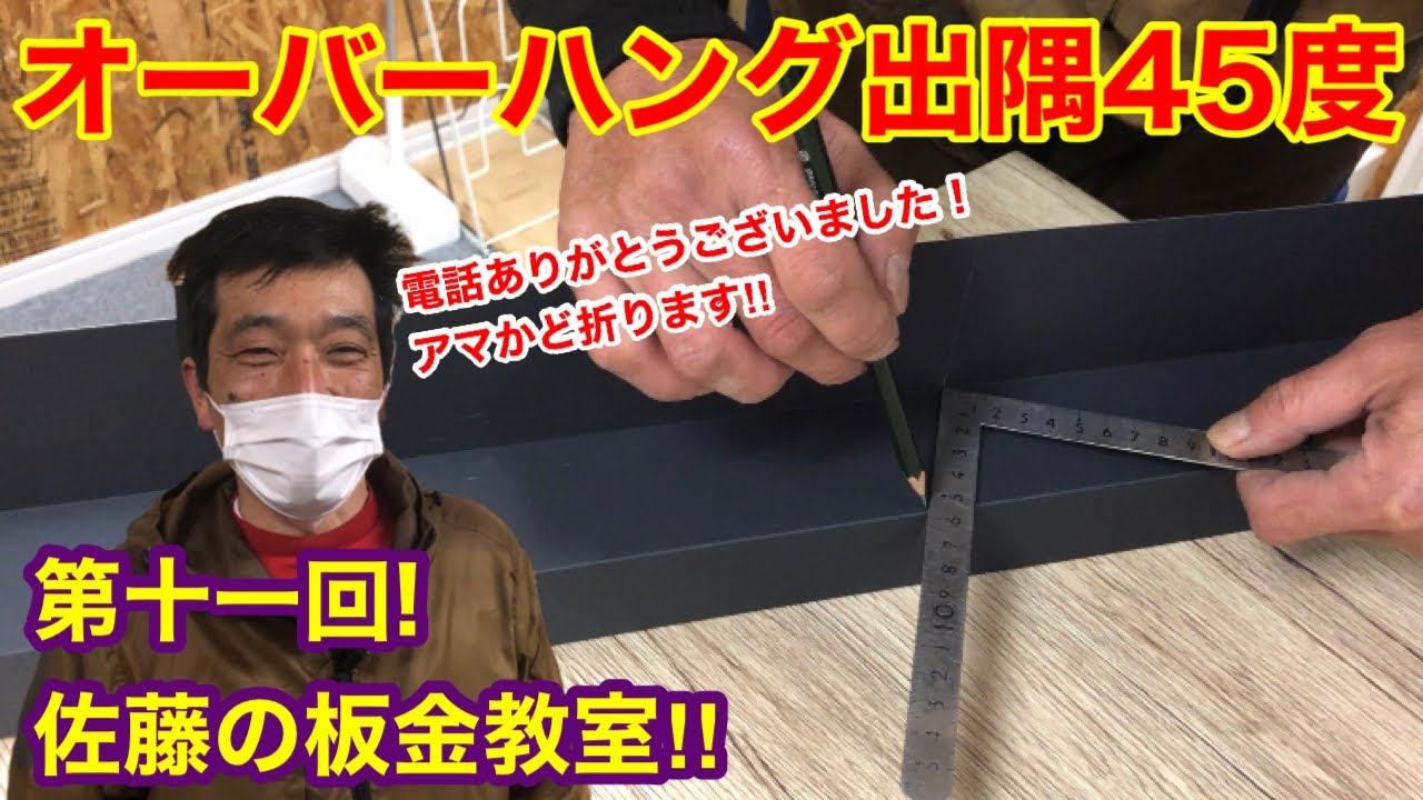 🔰45度のオーバーハング出隅の折り方☆佐藤の板金教室 第１１回！