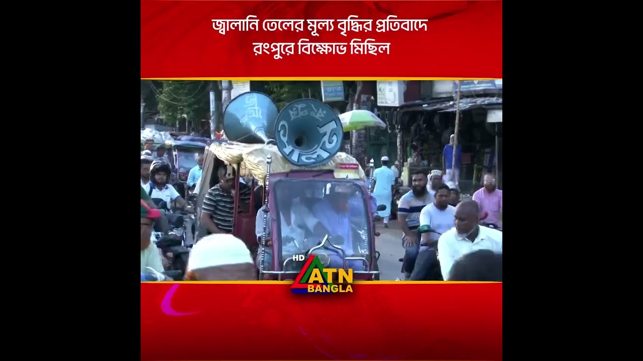 জ্বালানি তেলের মূল্য বৃদ্ধির প্রতিবাদে রংপুরে বি/ক্ষো/ভ মিছিল ও সমাবেশ করেছে মহানগর জামায়াত