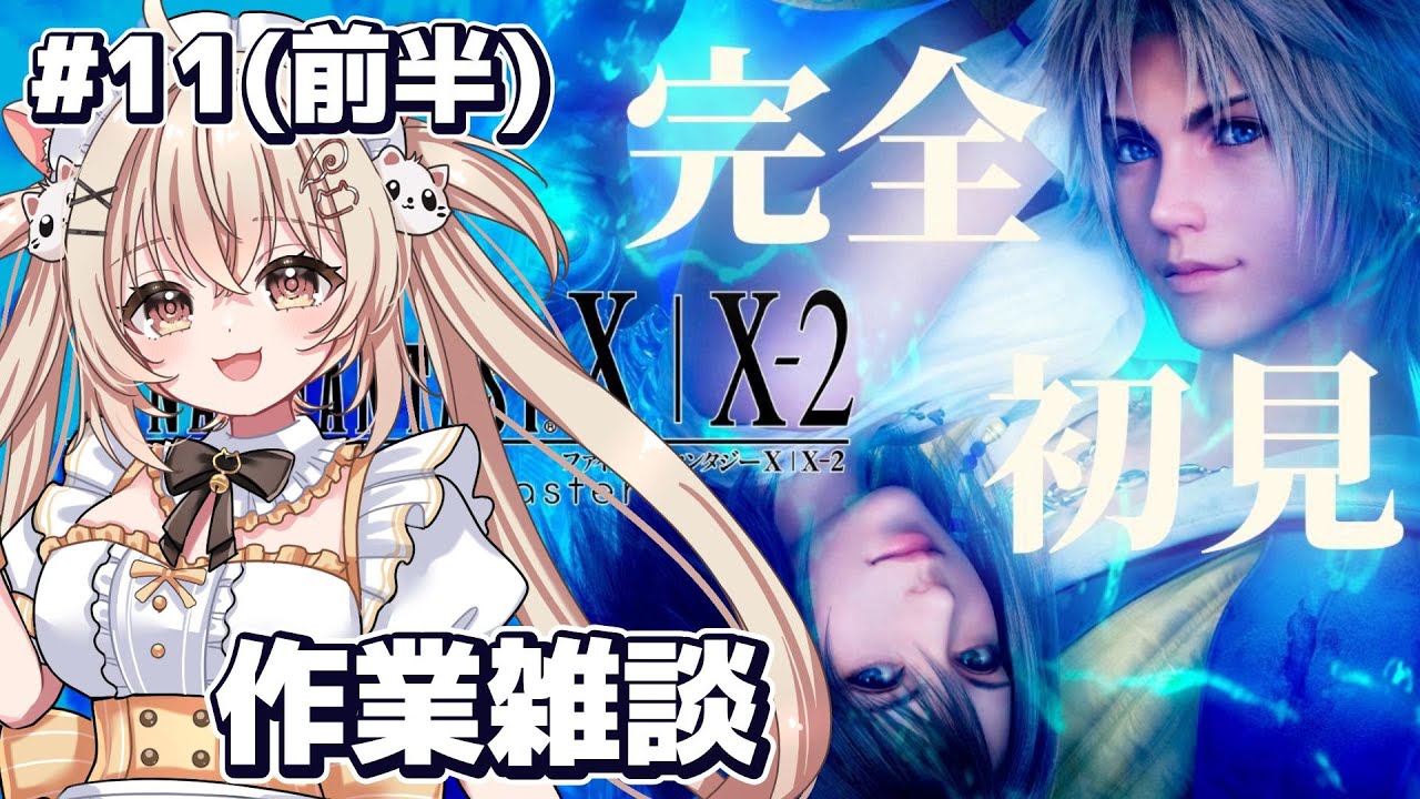 #11  ※前半 スフィア盤と武器素材回収【FF10】 FFシリーズ完全初見！【FINAL FANTASYⅩ HD Remaster】※ネタバレあり