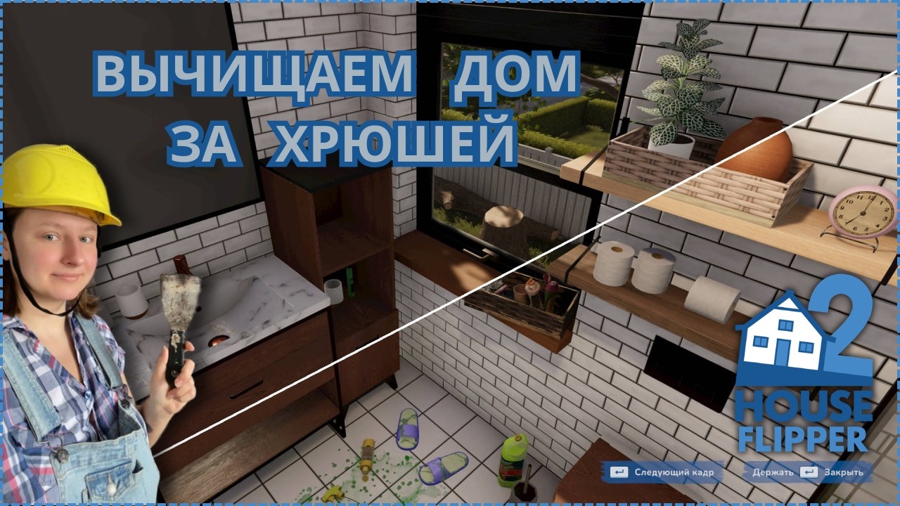 ДОВЕРИЛИ НОВЫЙ ПРОЕКТ, за хорошую работу! Играем в House Flipper 2