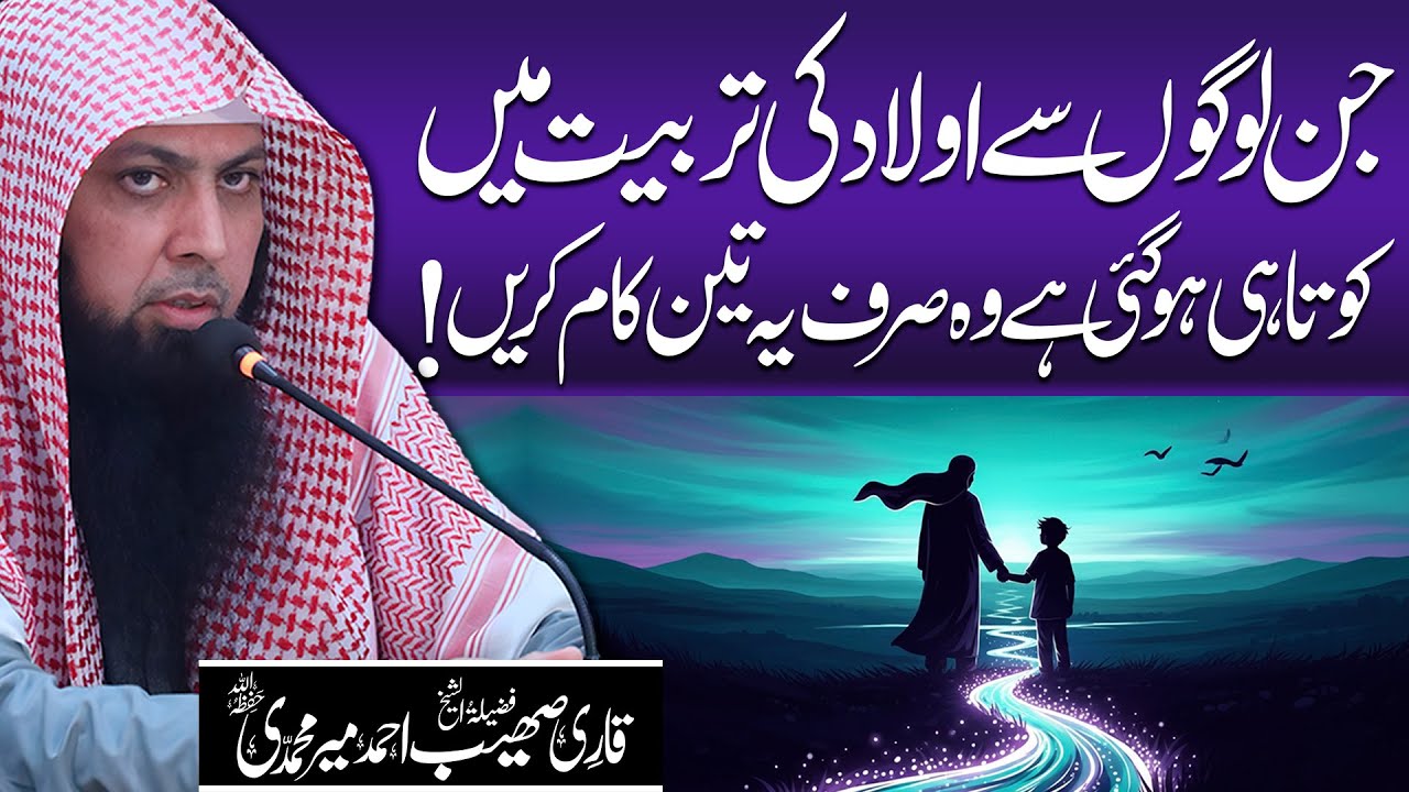 Qari Sohaib Ahmed Meer Muhammadi | Bachon Ki Tarbiyat in Islam | Aulad Ki Tarbiyat Kaise Kare
