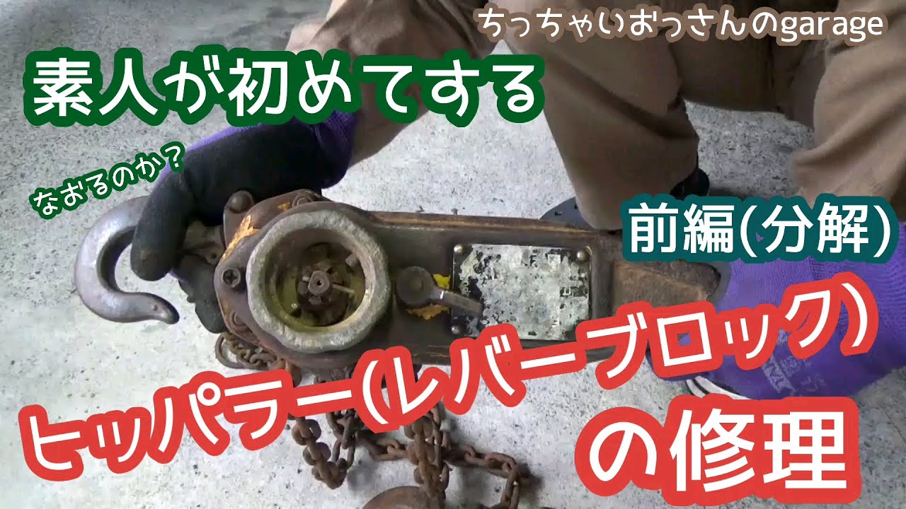【修理】素人がヒッパラー(レバーブロック)の修理をしてみました 前編(分解)
