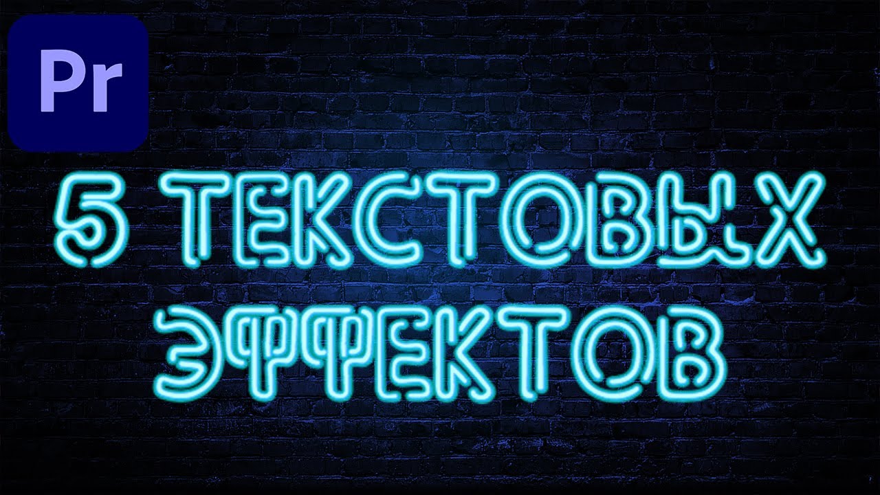 ТОП 5 ПРОСТЫХ, КРУТЫХ ЭФФЕКТОВ С ТЕКСТОМ В Adobe Premiere Pro!