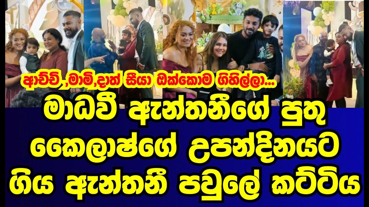 The Anthony family members who went to Madhavi Anthony's son Kailash's birthday party |madhavee a...
