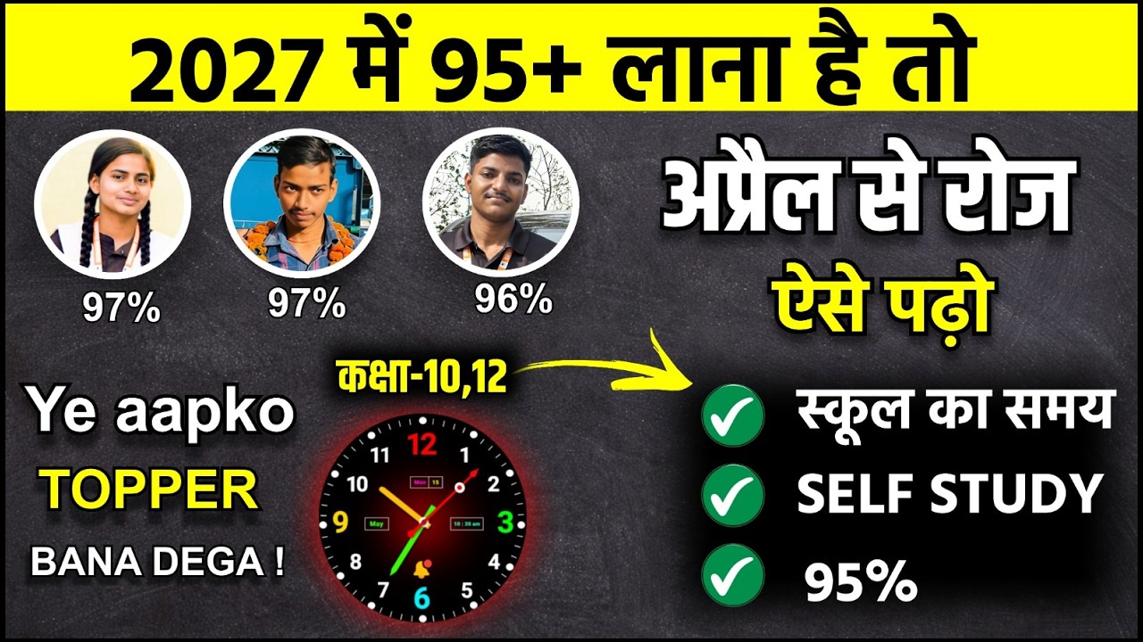 अप्रैल(April) से पढ़कर बोर्ड परीक्षा 2027 में 95% कैसे लाये,/2027 में Topper बनाना है तो ये काम करलो