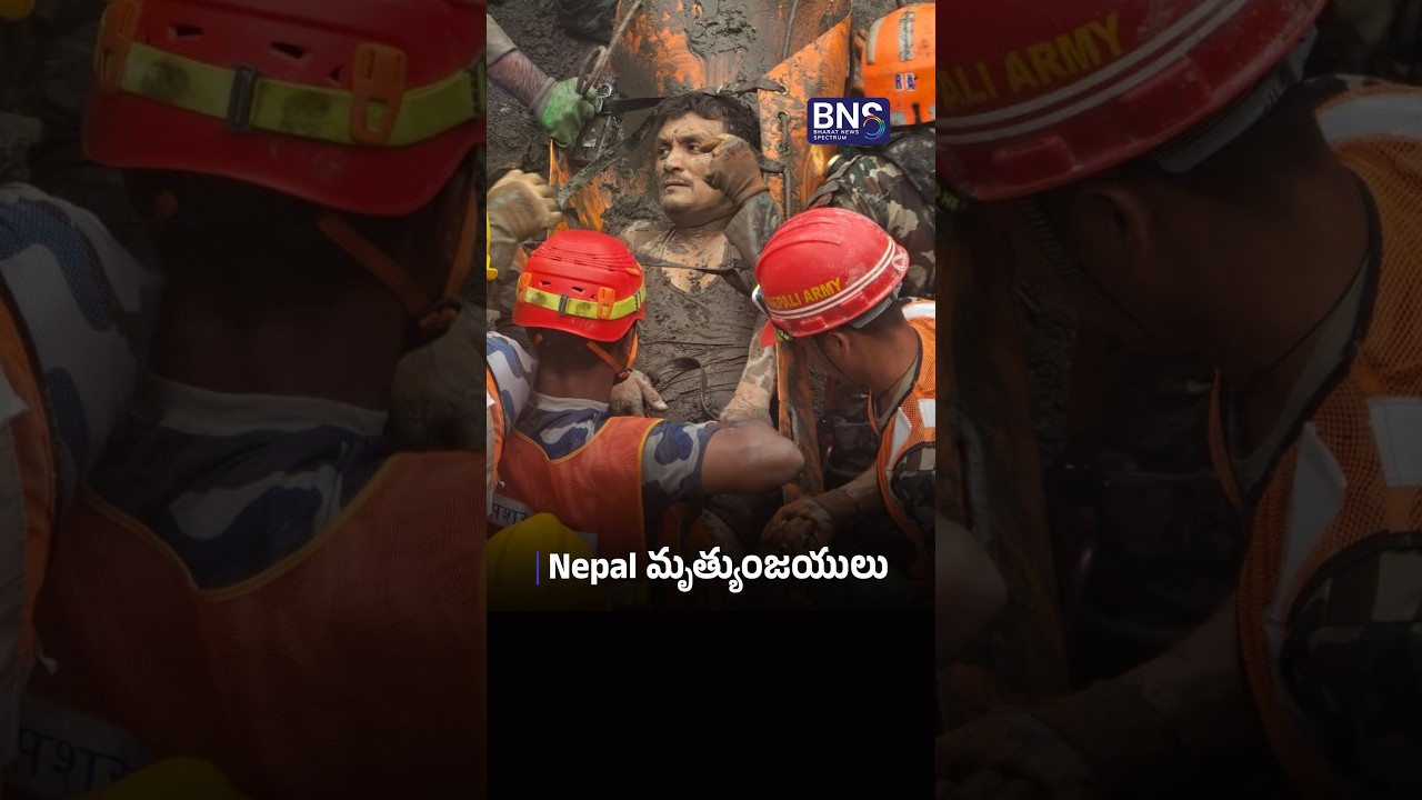 Nepal మృత్యుంజయులు | MIRACLE RESCUE IN NEPAL | BNS MEDIA