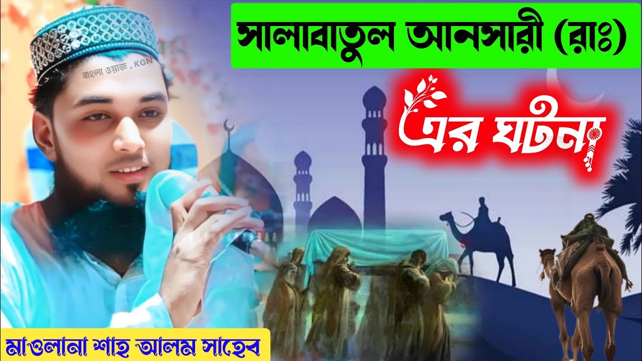 সালাবাতুল আনসারী (রাঃ) এর ঘটনা / মাওলানা শাহ আলম সাহেব / 9874136160 Shah Alam Sahib waz