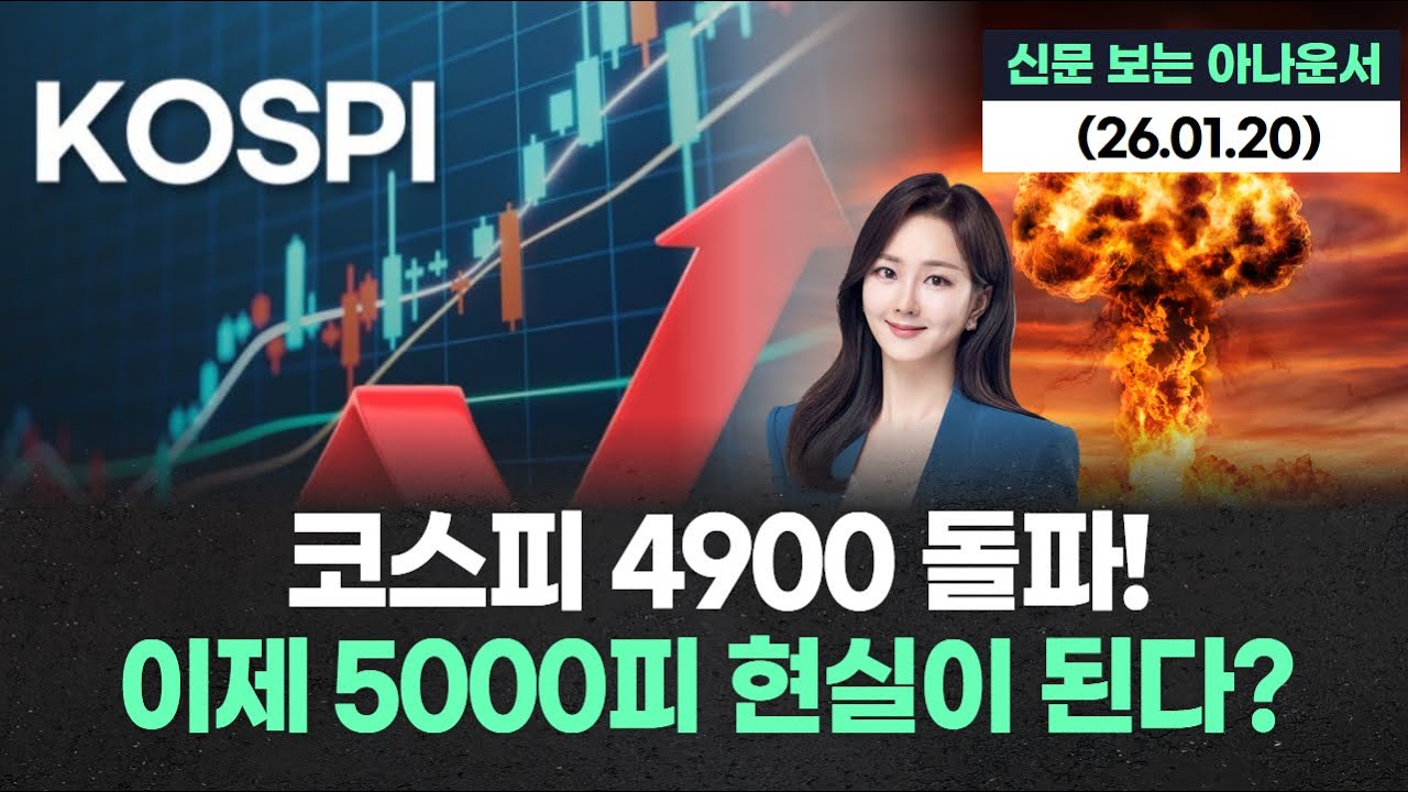 코스피 4900 돌파! 이제 5000피 현실이 된다?