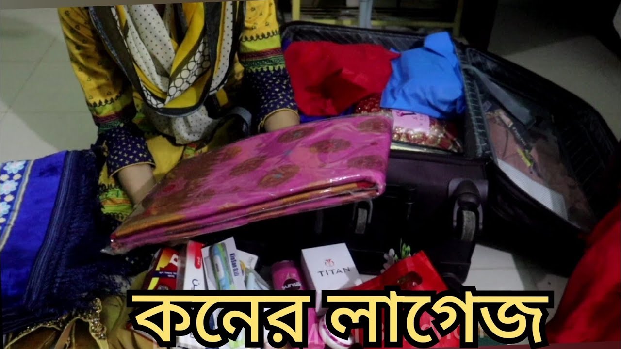 কনের লাগেজে কি আছে |নানা বাড়ী এবং দাদা বাড়ীর বরিশাইল্ল্যা মনুরা |কনের বিয়ের বাজার সদাই Wedding Vlog