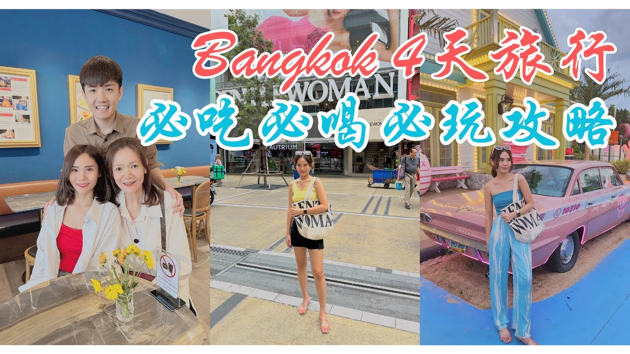 泰国4天旅行攻略 每天玩爆14个小时！必吃必喝必玩景点！