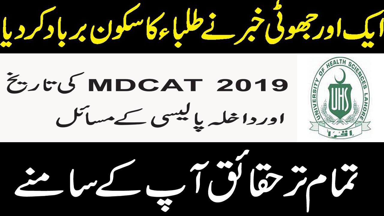 MDCAT 2019 Final Date Announced by PMDC !LATEST NEWS!FAKE OR REAL NEWS! AGGREGATE FORMULA UHS LAHORE
