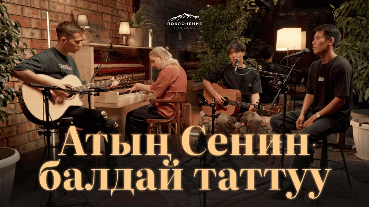 Атың Сенин Балдай Таттуу | Worship Room